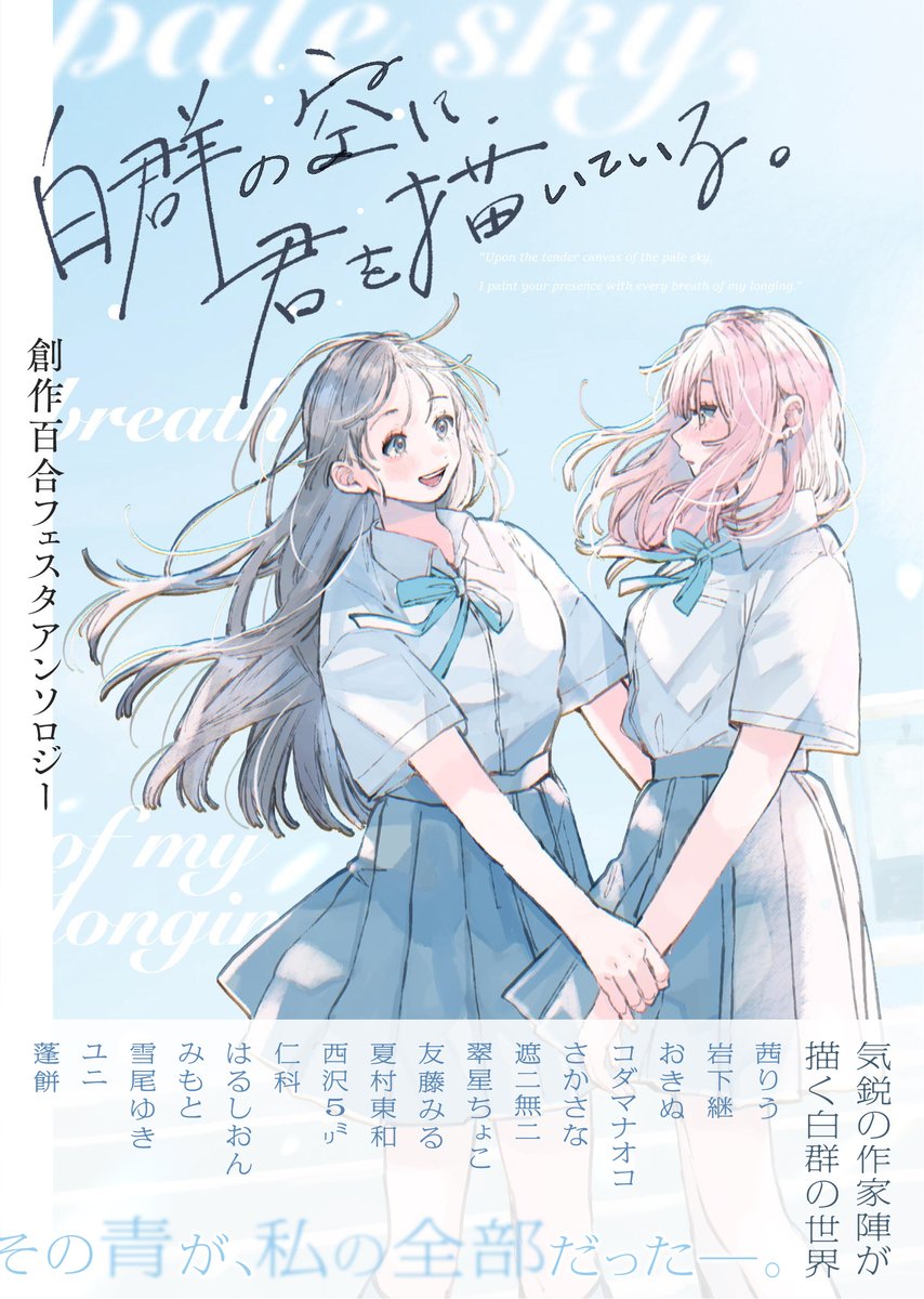 ◤発売告知💖◢
第8回創作百合フェスタ開催を記念して、アンソロジーが発売決定いたしました🫶

『創作百合フェスタアンソロジー 白群の空に君を描いている。』

🩵2025年6月25日(水)より発売開始.ᐟ.ᐟ
🩵表紙イラストはかしわぎつきこ様(<a href="/kstk39/">かしわぎつきこ☽ 連載中</a>)描き下ろし.ᐟ.ᐟ