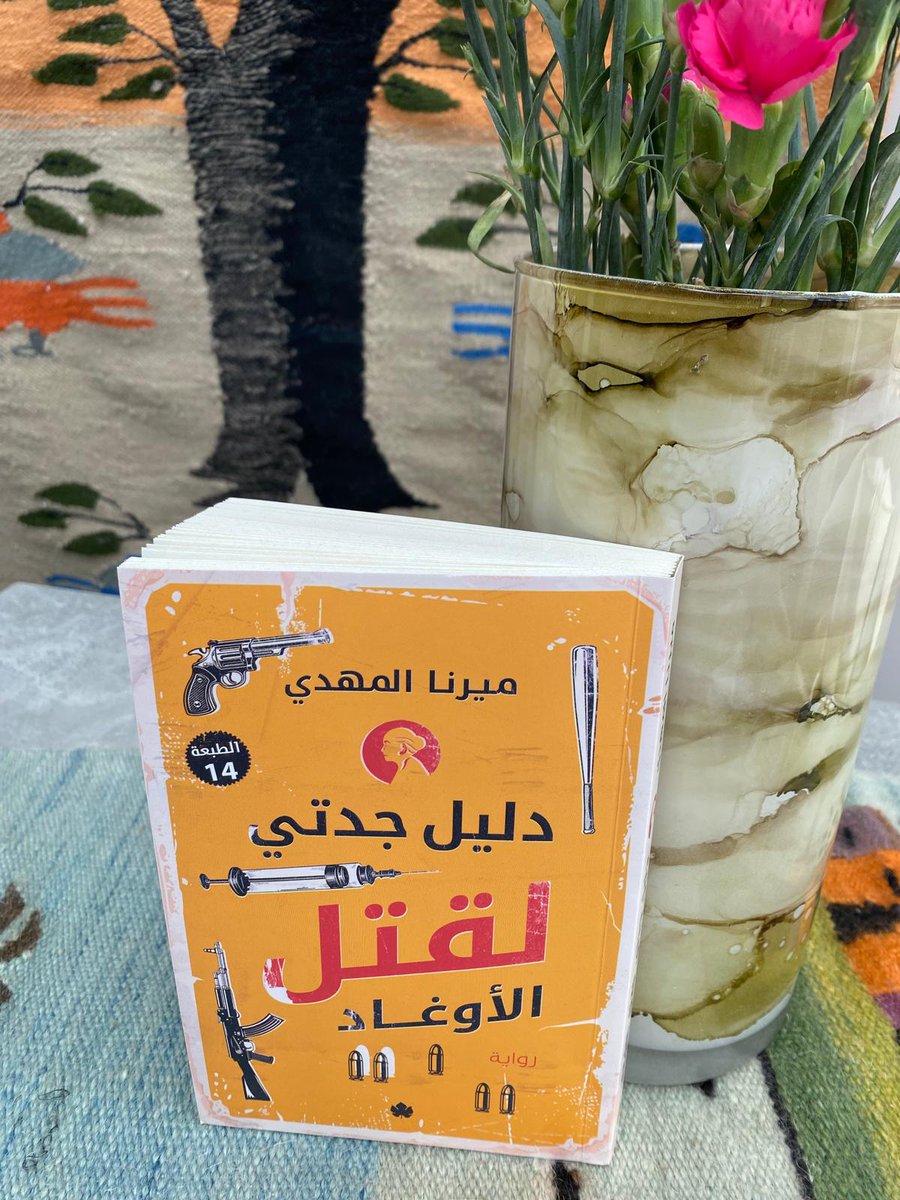 tohaf's tweet photo. @alkarmabooks #كتب_2025
لو كنت وجدت شخصًا يخبرني بألا تخاف، لست وحيدًا، من حقك أن تكون ضحية، الفضيحة للجاني وليست للمجني عليه، لربما أمضيت هذه السنوات في التعافي عوضًا عن تضييعها في الندب والنحيب والانعزال. 
#دليل_جدتي_لقتل_الأوغاد
#ميرنا_المهدي https://t.co/BQ59HdzQQ7