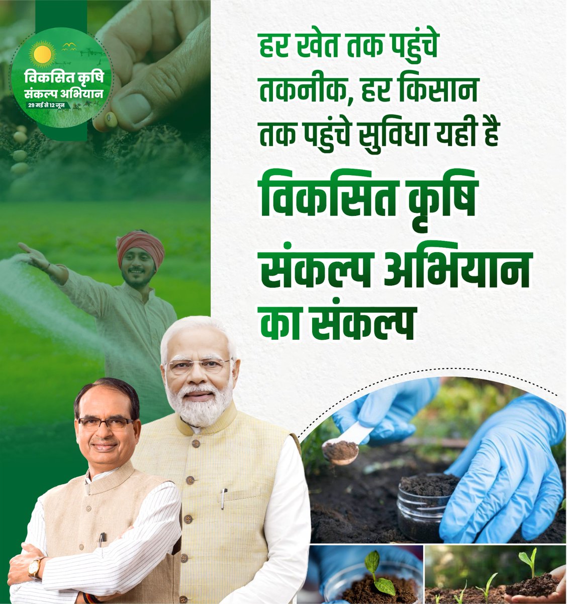 Viksit Krishi Sankalp Abhiyan 2025 is bringing expert solutions right to farmers' doorsteps—helping them reduce costs, boost yields, and grow with confidence. #ViksitKrishiSamriddhKisan