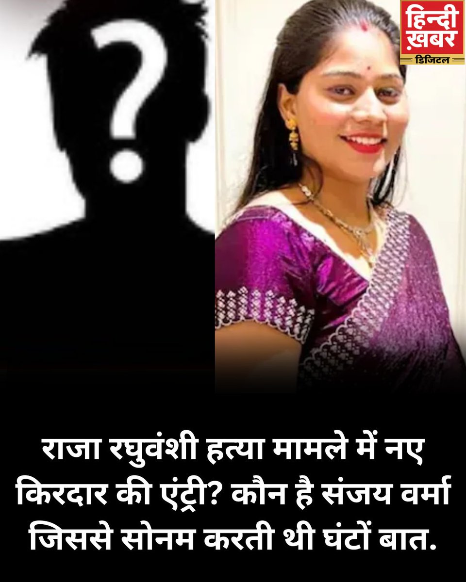 HindiKhabar's tweet image. राजा रघुवंशी हत्या मामले में नए किरदार की एंट्री? कौन है संजय वर्मा जिससे सोनम करती थी घंटों बात.

#sonamraghuvanshi #rajaraghuvanshi #latestnewsupdate #hindinews #hindikhabar #hknewsupdate