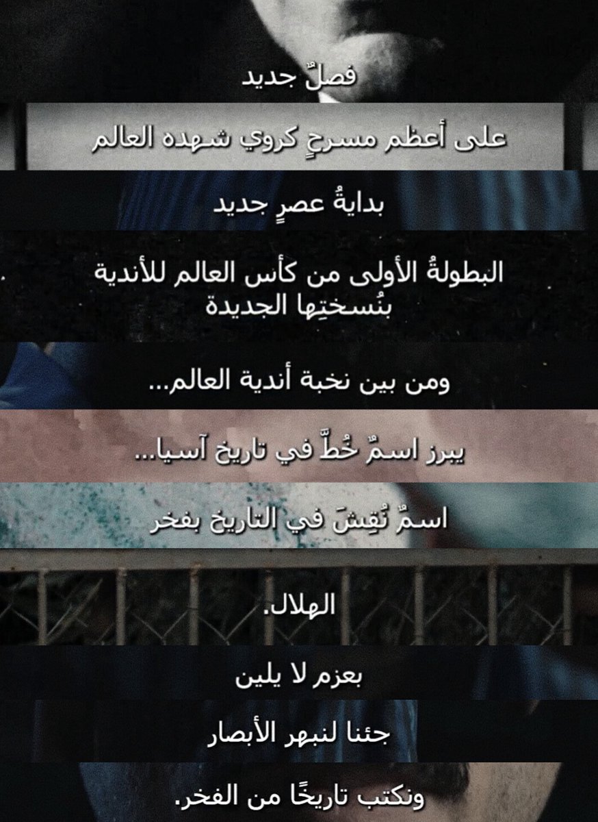 hilalstuff's tweet photo. 🚨 — بداية عصرٍ جديد 👑

— البطولة الأولى من كأس العالم للأندية بنسختها الجديدة

— ومن بين نخبة أندية العالم

— يبرز اسم خط في تاريخ آسيا

— اسم نقش في التاريخ بفخر

— الهلال بعزم لا يلين جئنا لنبهر الأبصار

— ونكتب تاريخًا من الفخر 

@_da1ia 🎨 https://t.co/3SEhBZdx4K