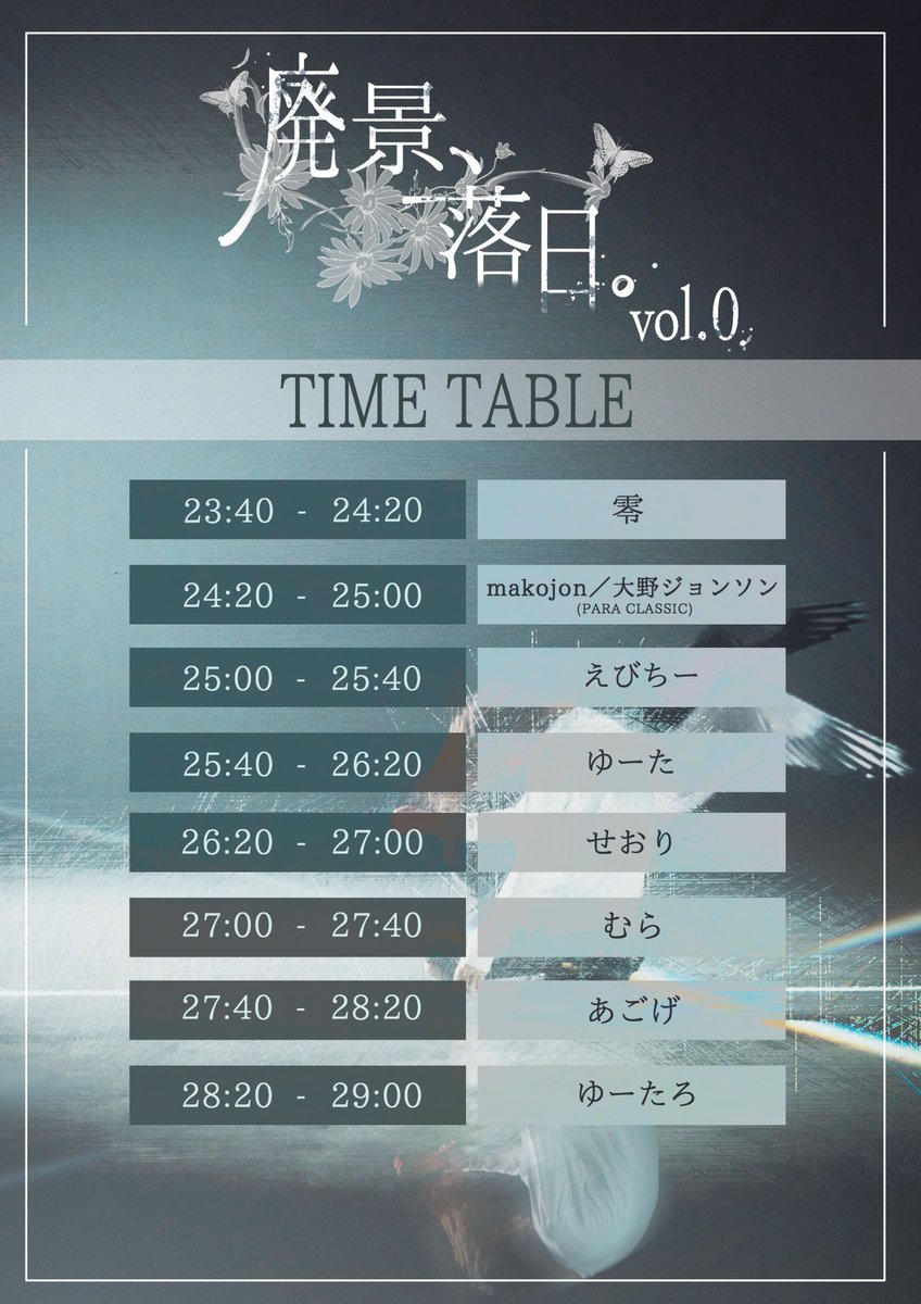 【タイムテーブル公開】
こちら当日のタイムテーブルとなります！
流したい曲があり過ぎて無限に時間が欲しいです！！着たい服は決まってるのにな！！