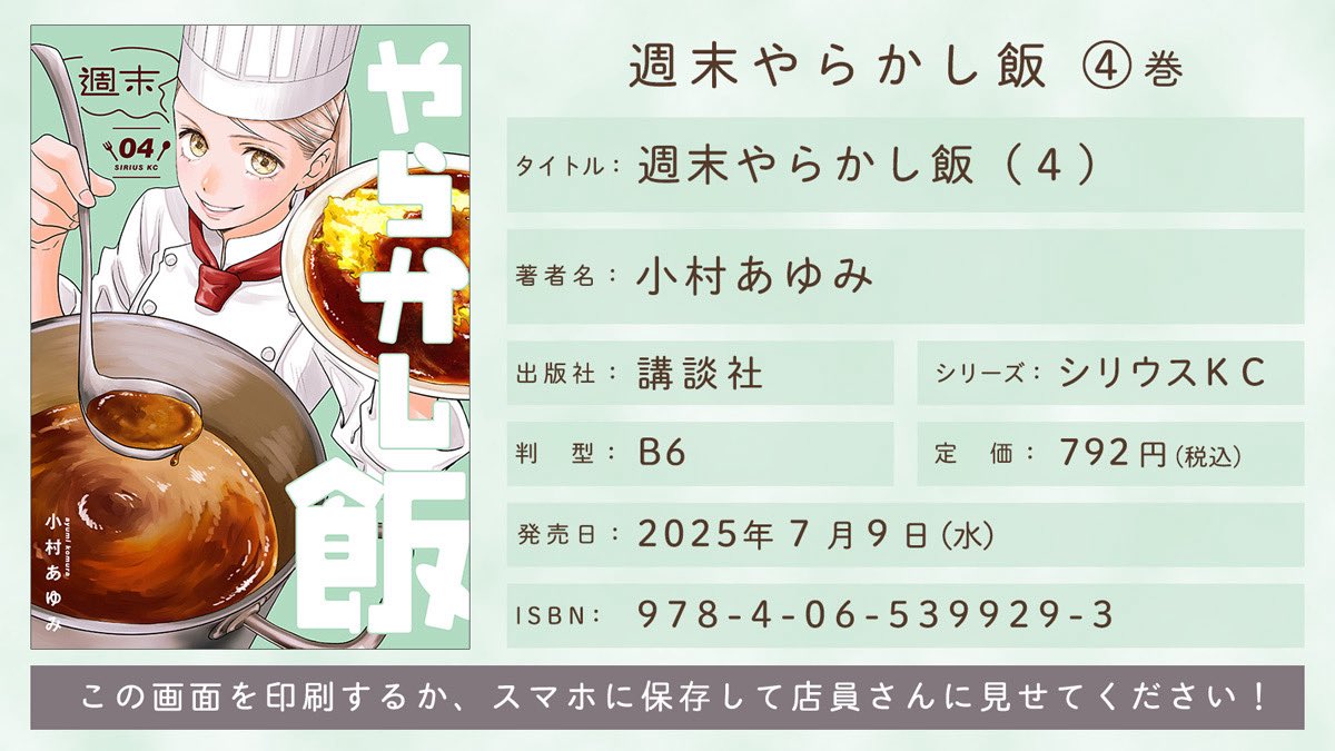 🍴お知らせ🍴

『週末やらかし飯』4巻
2025年7月9日発売です。

予約票作っていただきましたので、書店さんでのご予約の際はこちらを使っていただけるとスムーズだと思います！

Amazonでのご予約はリンクから是非！

4巻もどうぞよろしくお願いいたします🍽️

amzn.asia/d/bj7No1Y