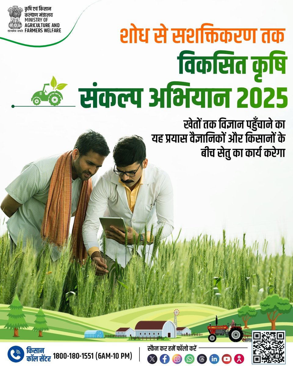 Scientist teams are visiting villages daily—interacting directly with farmers and offering timely, field-based solutions that work. #ViksitKrishiSamriddhKisan