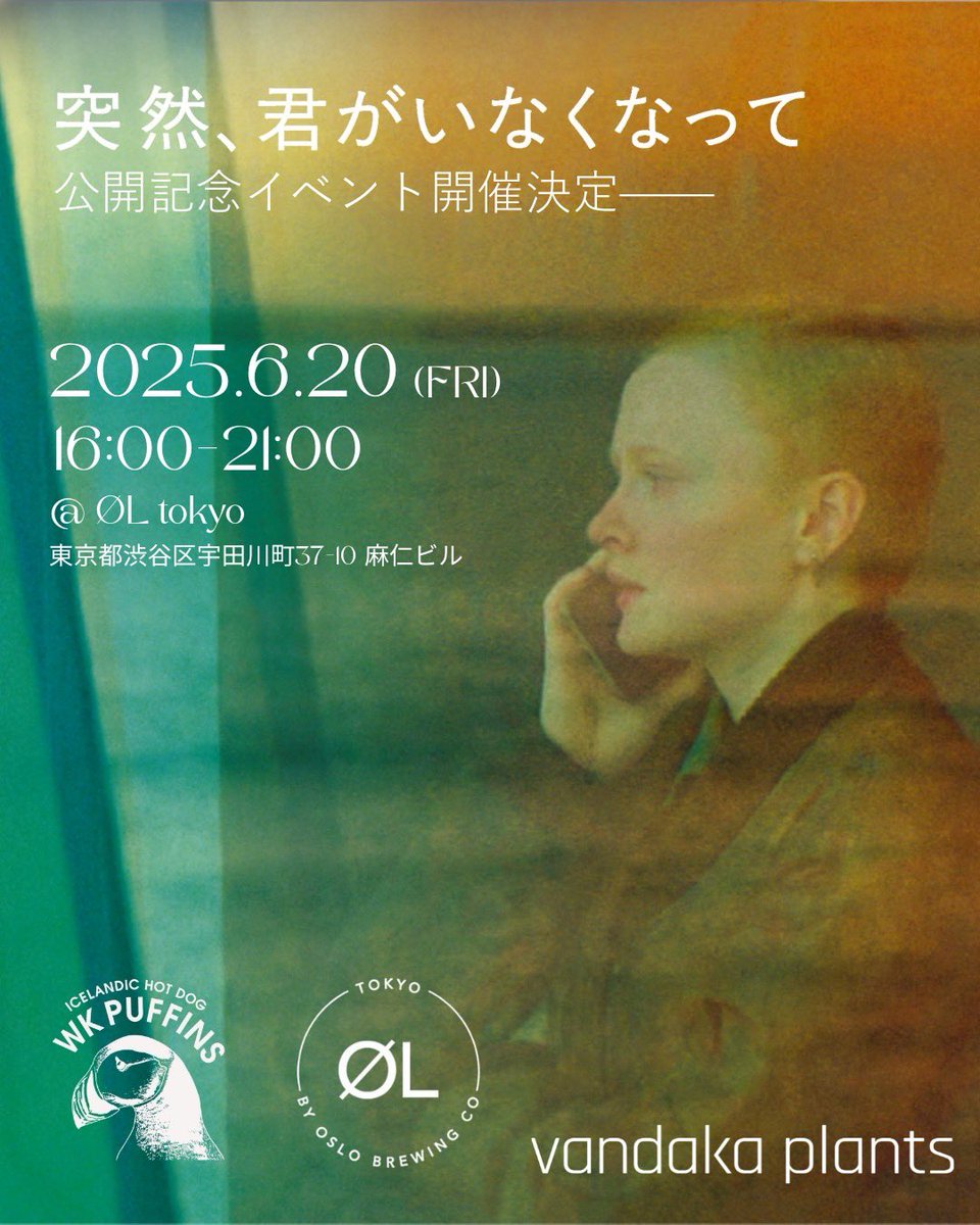 BittersEnd_inc's tweet photo. ／
ØL by Oslo Brewing Co. Shibuyaにて
『突然、君がいなくなって』公開記念イベント開催決定！🇮🇸🍺🎧🌭🪴
＼

渋谷・神泉で北欧カルチャーを発信し続けるØL by Oslo Brewing Co. Shibuyaにて、特別イベントを実施します🎉

日時：6月20日(金)　16時～21時 
※店舗は12:00 - 25:00営業しております。
※ホットドッグは売り切れ次第終了となります。
場所：ØL by Oslo Brewing Co. Shibuya

☑︎北欧ミュージックを聴きながらクラフトビール🍺🎧
☑︎WKpuffins(@WkPuffins)さんの出店🌭
☑︎vandaka plantsさんの出店🪴

当日は、ご来場の方にご参加いただけるお得なキャンペーンも実施予定です✨
ぜひお待ちしております！！

#突然君がいなくなって
6.20(𝑭𝒓𝒊)🇮🇸
https://t.co/DsPjkZczjW