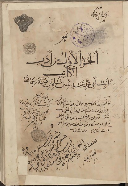 قطعة عتيقة ونفيسة جدا تمثل الجزء الأول من كتاب "أدب الكاتب" للإمام اللغوي الكبير أبي محمد عبد الله بن مسلم بن قتيبة الدينوري (ت ٢٧٦ هـ)، تامة متقنة، مقابلة عل نسخة عتيقة ونفيسة جدا مقروءة على الإمامين أبي يعقوب يوسف بن يعقوب بن خرزاذ النجيرمي البصري (كان حيا 365 هـ) وأبي بكر محمد