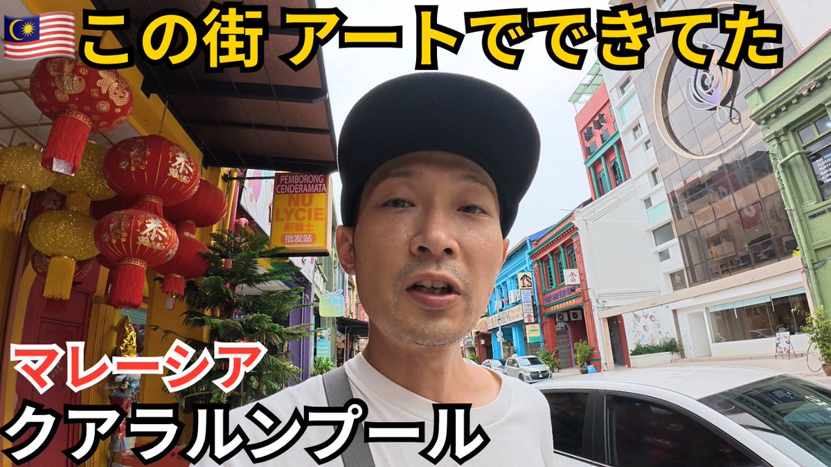 chimera_44's tweet photo. 新しい動画公開しました!
クアラルンプールはアートに侵食された街でした。
そして初めてのマレーシア料理バクテーも美味すぎた!
https://t.co/xiFOMqo94Q
#旅するCHIMERA #マレーシア #クアラルンプール #海外旅行 #マレーシア旅 #マレーシア旅行 #海外一人旅 #kl #バクテー #東南アジア #rexkl https://t.co/OpTO4gnjbq