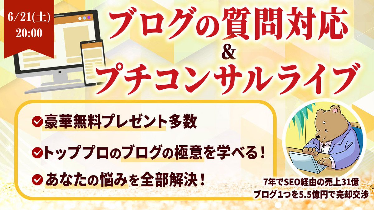 ブロガーの収益を【年間6億円】ほど引き上げてきたなべたろによるYouTubeライブ🐻

今週は6/21(土) 20:00~

✅ 質問対応：ブログの悩みを全部解決
✅ プチコンサル：あなたのブログをコンサル

このポストに、ブログや記事のURLをリプしてください😊コンサルします😊質問もぜひ😌

みんなで伸ばそう！