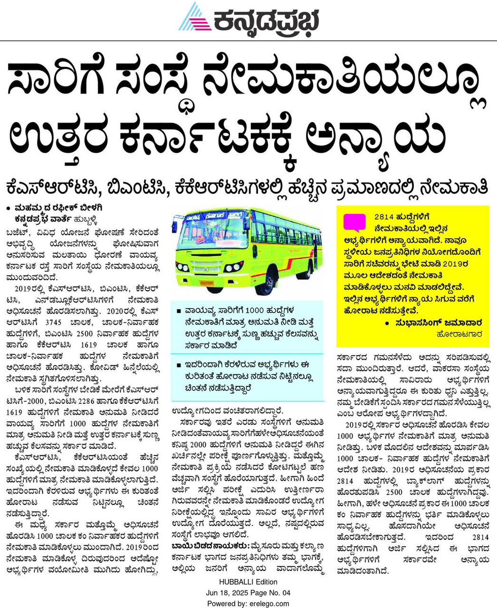 Arvind Bellad (@belladarvind) on Twitter photo ಎಲ್ಲಾ ಅಭಿವೃದ್ಧಿ ವಿಚಾರದಲ್ಲೂ ಉತ್ತರ ಕರ್ನಾಟಕ ಭಾಗವನ್ನ ನಿರ್ಲಕ್ಷ್ಯ ಮಾಡುತ್ತಿರುವ <a href="/INCKarnataka/">Karnataka Congress</a> ಸರ್ಕಾರ, ಸಾರಿಗೆ ಸಂಸ್ಥೆ ನೇಮಕಾತಿ ವಿಚಾರದಲ್ಲೂ ಉತ್ತರ ಕರ್ನಾಟಕಕ್ಕೆ ಅನ್ಯಾಯ ಮಾಡಿದೆ!
KSRTCಗೆ 2000, BMTC 2286,KKRTC 1619 ಅಭ್ಯರ್ಥಿಗಳ ನೇಮಕಾತಿ ಮಾಡಿದರೇ ಉತ್ತರ ಕರ್ನಾಟಕ ಭಾಗದ ವಾಯುವ್ಯ ಕರ್ನಾಟಕ ರಸ್ತೆ ಸಾರಿಗೆ ಸಂಸ್ಥೆಗೆ ಎಲ್ಲಾ ಅಭಿವೃದ್ಧಿ ವಿಚಾರದಲ್ಲೂ ಉತ್ತರ ಕರ್ನಾಟಕ ಭಾಗವನ್ನ ನಿರ್ಲಕ್ಷ್ಯ ಮಾಡುತ್ತಿರುವ <a href="/INCKarnataka/">Karnataka Congress</a> ಸರ್ಕಾರ, ಸಾರಿಗೆ ಸಂಸ್ಥೆ ನೇಮಕಾತಿ ವಿಚಾರದಲ್ಲೂ ಉತ್ತರ ಕರ್ನಾಟಕಕ್ಕೆ ಅನ್ಯಾಯ ಮಾಡಿದೆ!
KSRTCಗೆ 2000, BMTC 2286,KKRTC 1619 ಅಭ್ಯರ್ಥಿಗಳ ನೇಮಕಾತಿ ಮಾಡಿದರೇ ಉತ್ತರ ಕರ್ನಾಟಕ ಭಾಗದ ವಾಯುವ್ಯ ಕರ್ನಾಟಕ ರಸ್ತೆ ಸಾರಿಗೆ ಸಂಸ್ಥೆಗೆ