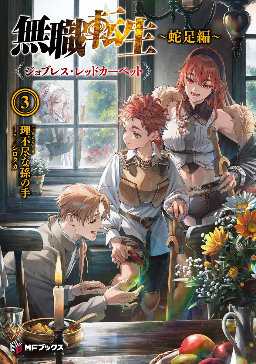 無職転生 3デッキ　他 無職転生 〜蛇足編〜3 グッズ付き特装版 ジョブレス・レッドカーペット