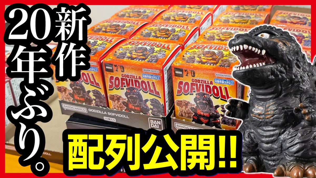 ゴジラソフビ系 確認用 アピロスつばさ📻11/1(土)東京交流会 on X