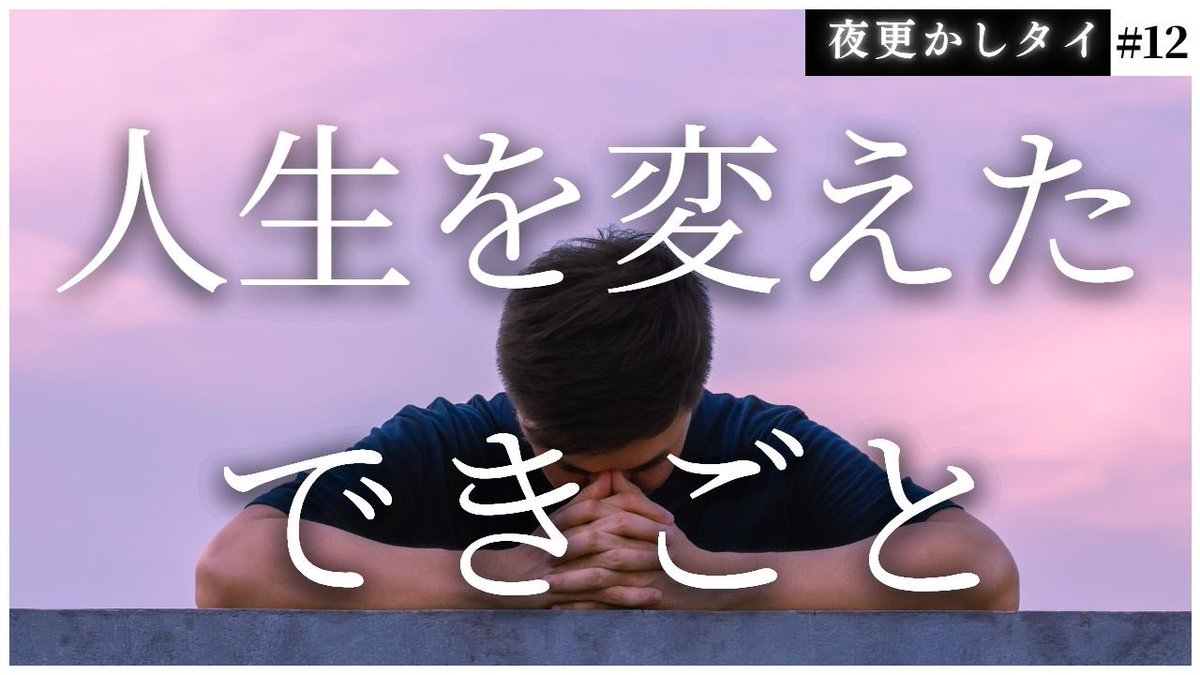 naoya_bkk's tweet photo. ポッドキャスト専門の新チャンネル「夜更かしタイ」。
今回は、「人生を変えた出来事」がテーマ。
人生を変えたいと思っている人に、ぜひ聞いてほしい内容です。

https://t.co/9PurcvZXg1 https://t.co/4GfWjvOsRJ