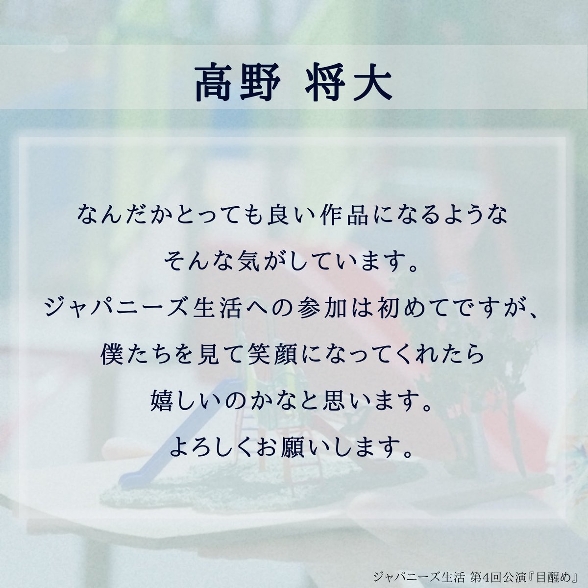#ジャパニーズ生活 第4回公演『#目醒め』 
⋱⋱⋱ キャストコメント 到着 ✨⋰⋰⋰

💬 #高野将大 (<a href="/heromasa_com/">高野 将大</a> )

🎫ご予約はこちらから（高野 扱い）
ticket.corich.jp/apply/374887/0…

《👇公演詳細は引用へ👇》