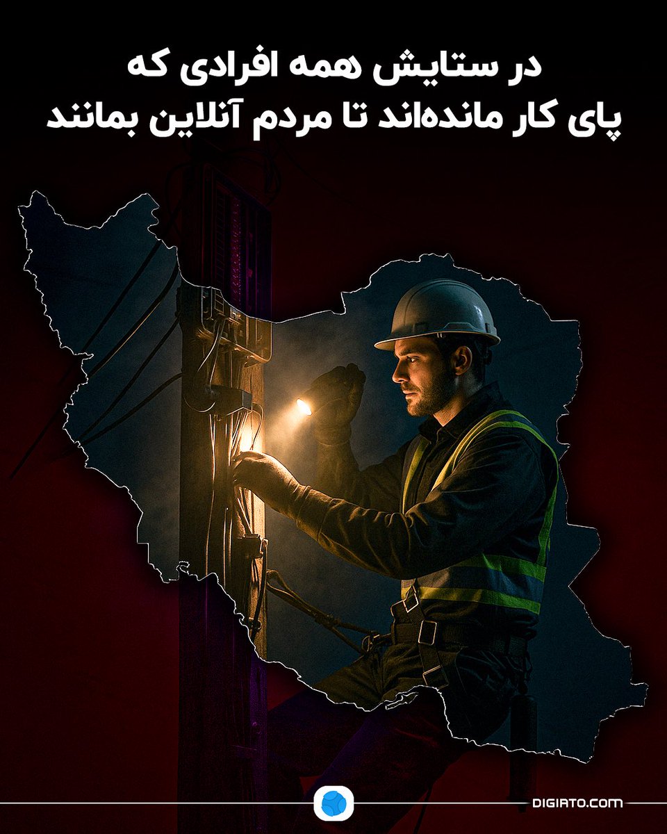 ♨️ در ستایش همه افرادی که پای کار مانده‌اند تا مردم آنلاین بمانند

در این لحظات دشوار، گیجی و ابهام، کسانی هستند که نه در کنار خانواده‌شان که در پشت سرورها، دکل‌ها، کابل‌ها، پنل‌ها و مانیتورها خطوط ارتباطی را بررسی می‌کنند؛ تا همین دلخوشی کوچک، این بارقه امید در میان هموطنان برای