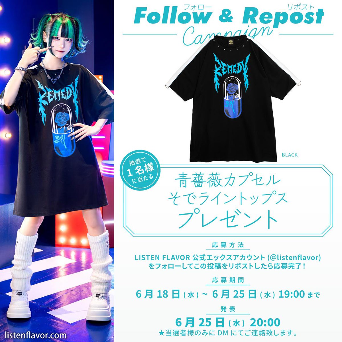 LISTEN FLAVOR Official (リッスンフレーバー公式) (@listenflavor) on Twitter photo 【 プレゼント企画 】
リッスンフレーバー新作『青薔薇カプセル袖ライントップス』を抽選で1名様にプレゼント!
【 応募方法 】
フォロー(<a href="/ListenFlavor/">LISTEN FLAVOR Official (リッスンフレーバー公式)</a> )&リポスト
応募〆切▶︎6/25(水)19:00まで
当選発表▶︎6/25(水)20:00当選者にDM通知
#リッスンプレゼント を付けリプライで当選確率🆙 【 プレゼント企画 】
リッスンフレーバー新作『青薔薇カプセル袖ライントップス』を抽選で1名様にプレゼント!
【 応募方法 】
フォロー(<a href="/ListenFlavor/">LISTEN FLAVOR Official (リッスンフレーバー公式)</a> )&リポスト
応募〆切▶︎6/25(水)19:00まで
当選発表▶︎6/25(水)20:00当選者にDM通知
#リッスンプレゼント を付けリプライで当選確率🆙