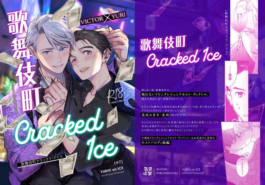 ユーリ!!! on ICE Wedding / GEAROUS