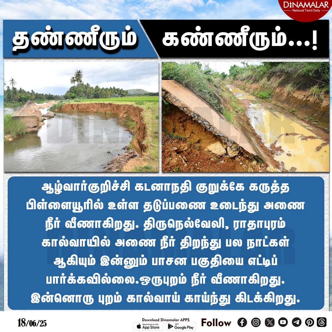 தண்ணீரும், கண்ணீரும்...! #Nellai | #River | #KadanaNathi | #Radhapuram ...