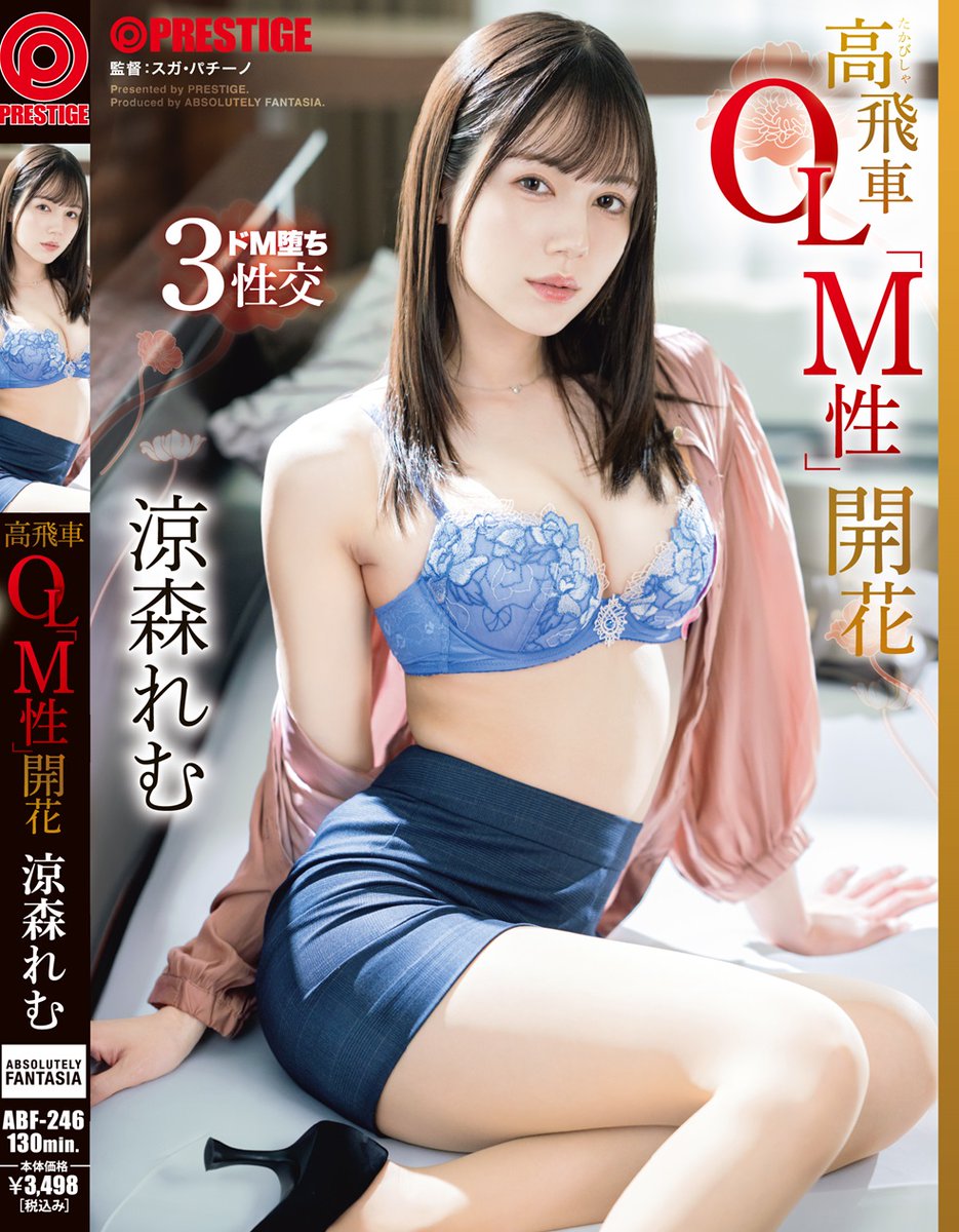 【予約開始！】
高飛車OL「M性」開花 涼森れむ
配信開始日：2025/07/10
mgstage.com/product/produc…

限定特典映像20分付き！

キレイで強気な涼森れむが従順な悦びに溺れる。
背徳のM覚醒ドラマ。

#MGS動画