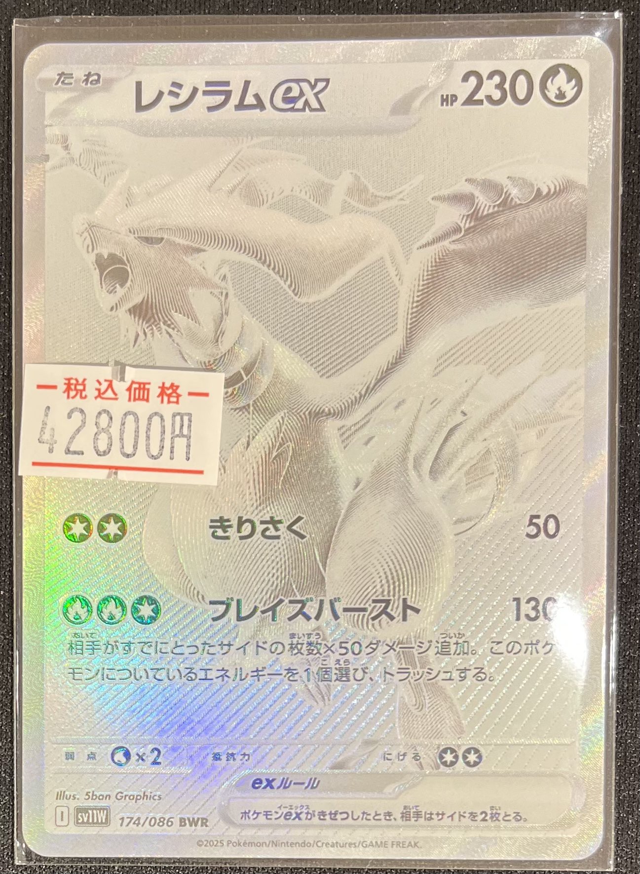 レシラムex BWR [SV11W 174/086]拡張パック「ホワイトフレア