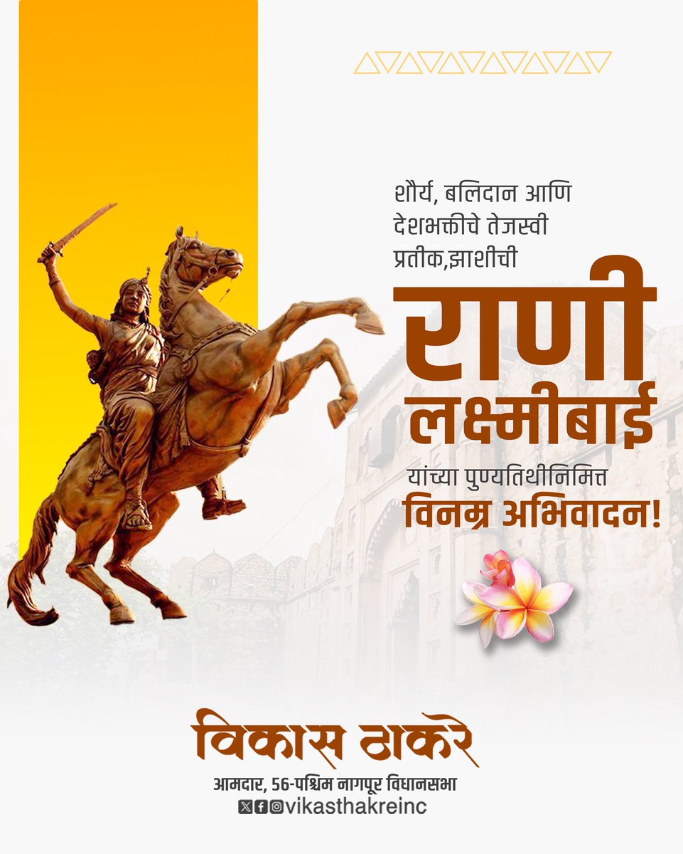 “खूब लडी मर्दानी, वो तो झांसी वाली रानी थी!”
शौर्य, स्वाभिमान आणि बलिदानाची अमर प्रेरणा —
राणी लक्ष्मीबाई यांना पुण्यतिथीनिमित्त
विनम्र अभिवादन.
त्यांचा तेजस्वी संघर्ष आजही नवभारताला दिशा देतो.
