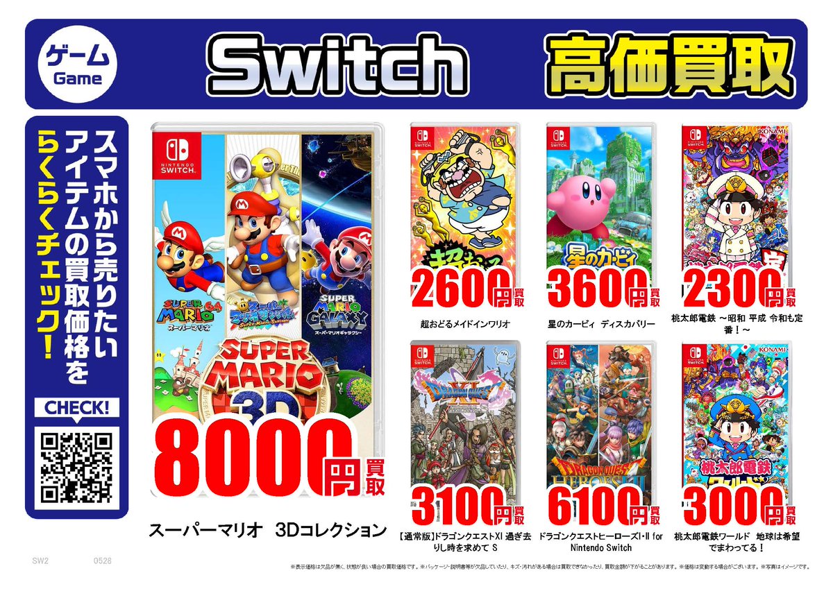 任天堂Switch｜高価買取情報 古本市場では任天堂Switchソフトを高価