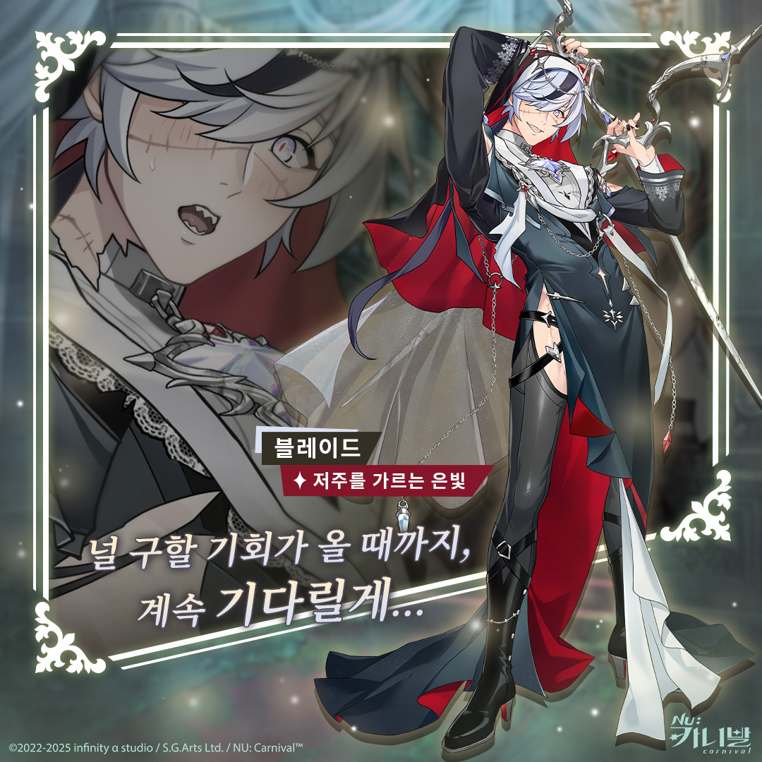 【저주를 가르는 은빛｜블레이드】

「널 구할 기회가 올 때까지, 계속 기다릴게...」

블레이드와 에이트는 일상으로 돌아왔지만, 한 정교한 인형이 신출귀몰하게 저택 각지에서 나타나며 심지어는 두 사람을 악몽으로 몰아넣는다.
그리고 모든 흔적이 가리키는 건, 그 인형이 고성에서 두 사람을