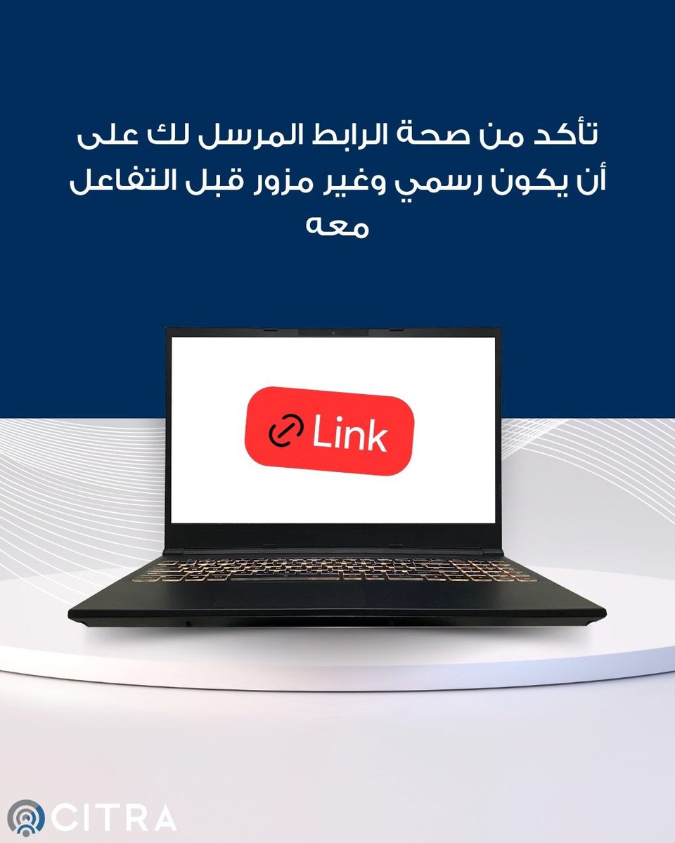تأكد من صحة الرابط المرسل لك على أن يكون رسمي وغير مزور قبل التفاعل معه
 
#CitraKuwait
#سترا_التوعوية