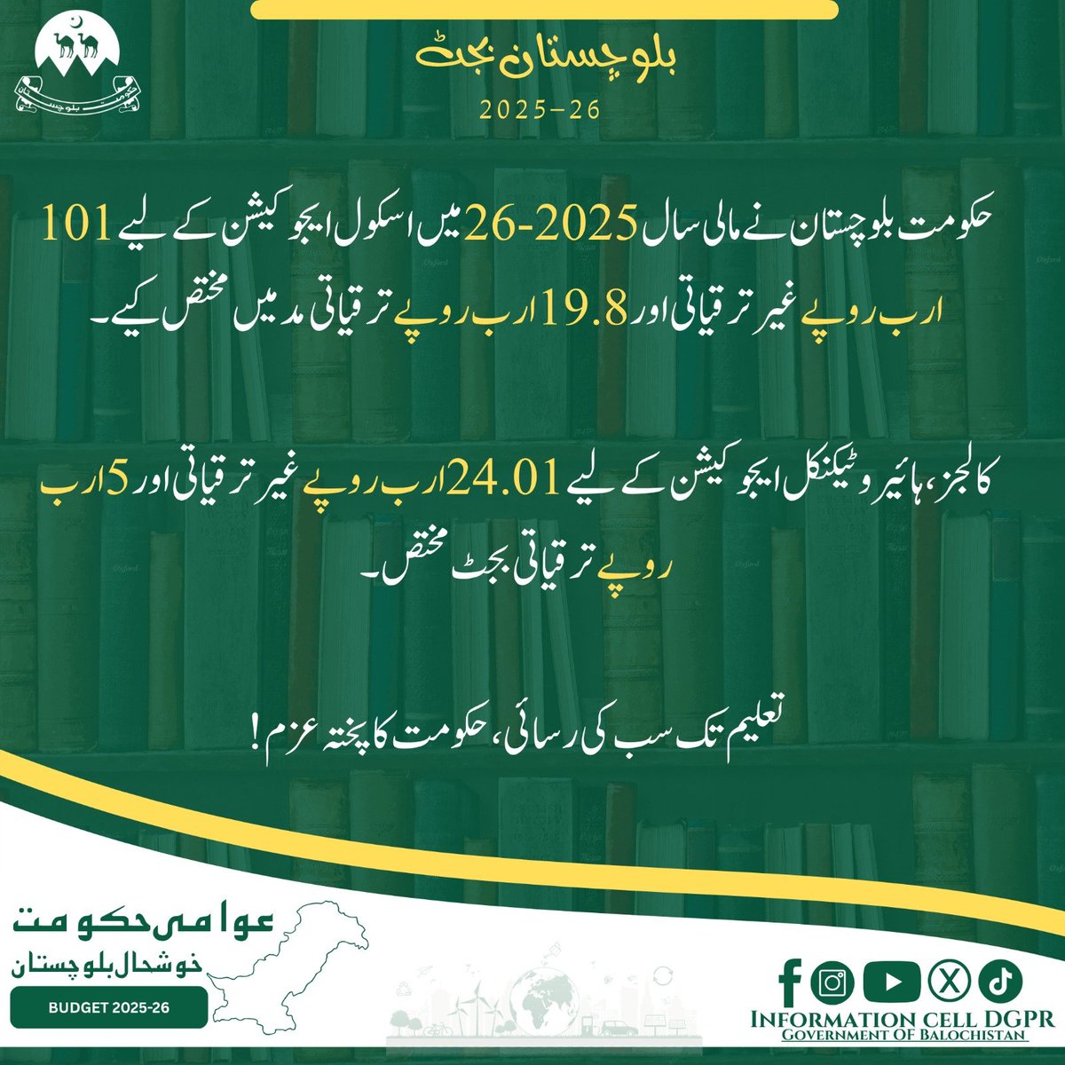 The Government of #Balochistan allocated 101 billion rupees for school education in the non-development category and 19.8 billion for the development category.
#BalochistanBudget2025_26