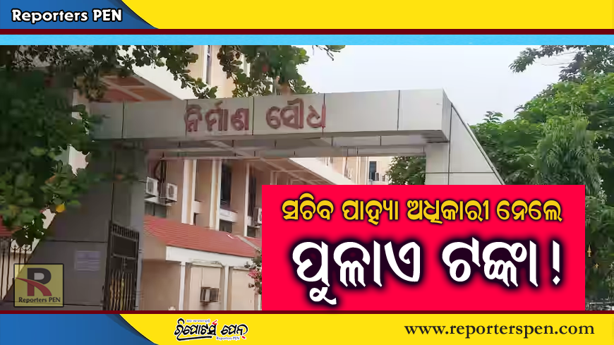PenReporters's tweet photo. https://t.co/3MrvNyRb9F
ବଦଳି ବାତିଲ ଲାଗି ସଚିବ ପାହ୍ୟା ଅଧିକାରୀ ନେଲେ ପୁଳାଏ ଟଙ୍କା! https://t.co/RbQhbHX1jU