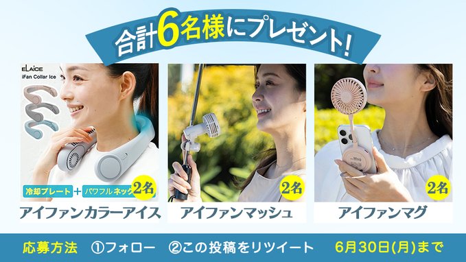 ネッククーラー　日傘用扇風機　アイファンマグを6名様にプレゼント ｜ 懸賞生活