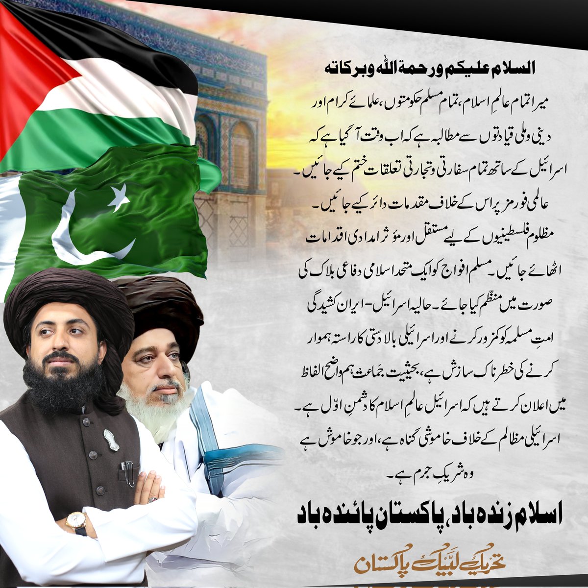 Saad_RizviTLP's tweet image. تمام عالمِ اسلام، تمام مسلم حکومتوں، علمائے کرام اور دینی و ملی قیادتوں سے مطالبہ