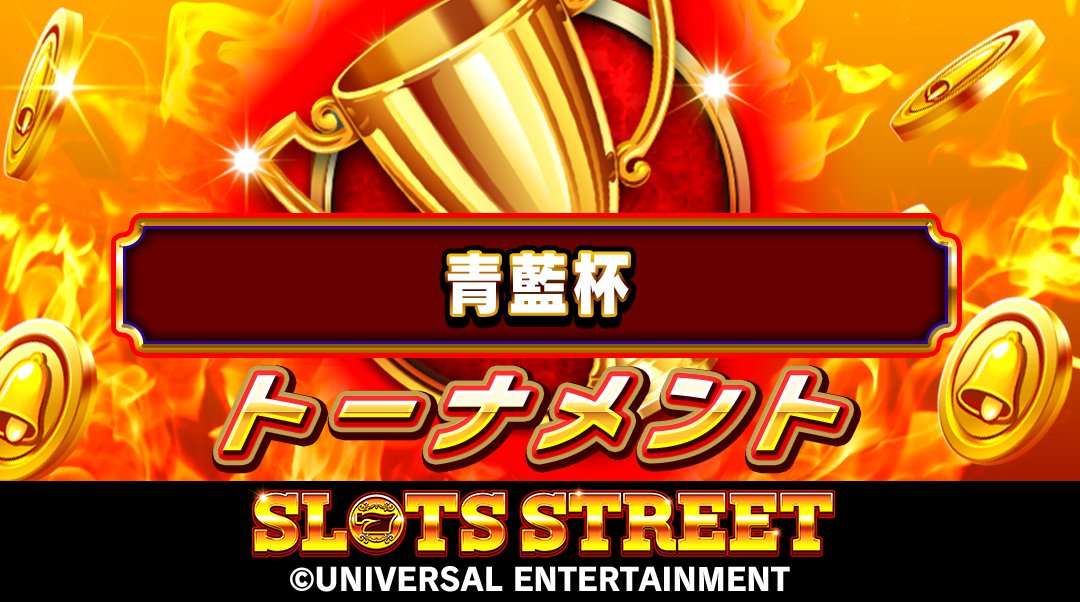 【固定BET 342M】 ネーミングライツトーナメント「青藍杯」は22:00から！みんなで参加しよう！！
  #スロットストリート #スロスト