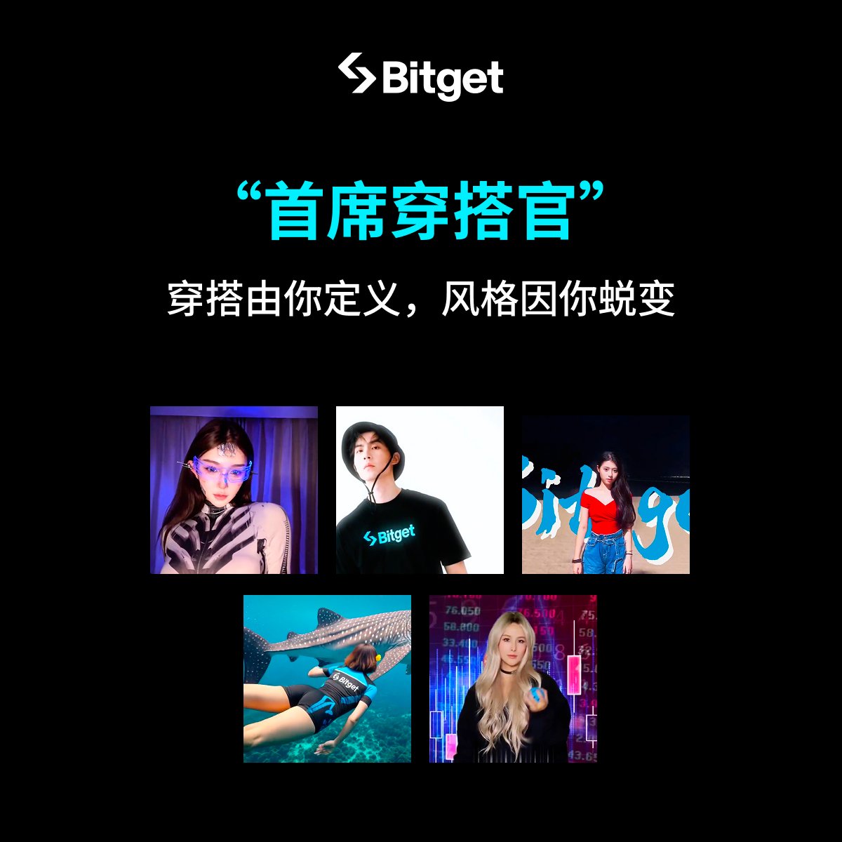 🏆 第二届 #Bitget首席穿搭官 圆满落幕！

🙋感谢每一位用独特风格诠释「惊艳蜕变」的参与者。

蜕变不止于穿搭，更是态度与思想 🌊

👑 本届首席穿搭官为（排名不分先后）：
<a href="/yyds123888/">币圈福利哥</a>
<a href="/JoeyJia11/">Joey</a>
<a href="/pkcliff5/">Kevin |Bird🕊️|KaitoAI｜</a>
<a href="/_Lilyyyyyy1215/">lily</a>
<a href="/0xpeas/">虚拟豆🫛</a>

期待下一届，与你再次定义潮流，见证首席穿搭🤩