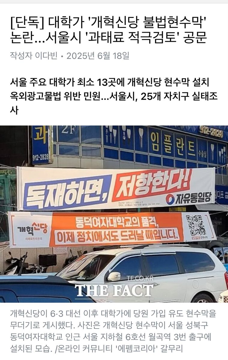 개혁신당이 게시한 모든 현수막이 불법이라 법의 철퇴를 맞게되었다는 희소식 함께 전해드립니다.