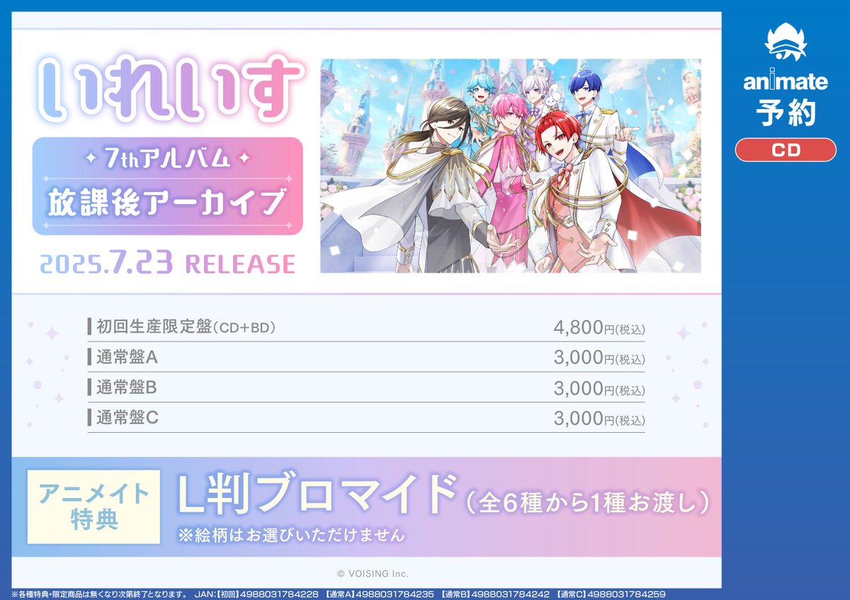 CD予約情報】 📢7/23発売 いれいす『放課後アーカイブ』 🎁アニメイト