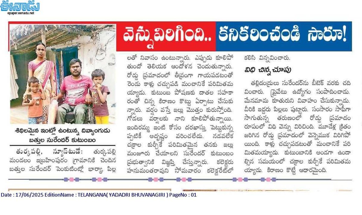 BathulaSurende1's tweet photo. నమస్కారం సార్ నా పేరు బత్తుల సురేందర్ ఇబ్రహీంపూర్ (గ్రా)తుర్కపల్లి (మం)యాదాద్రి(జి).మది పేద దళిత కుటుంబం నాకు వెన్నుపూస విరిగి ఛాతి నుండి స్పర్శ కోల్పోయాను ఉండడానికి ఇల్లు లేదు దయచేసి ఇందిరమ్మ ఇళ్లు ఇప్పించండి.
@revanth_anumula 
@INC_Ponguleti 
@KomatireddyKVR 
@Collector_YDR https://t.co/Y2JvSY1fxN