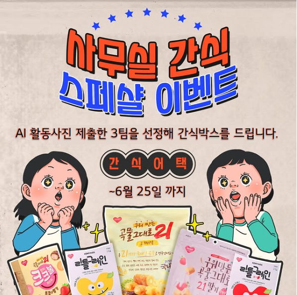 sales____25's tweet photo. 기/전영업담당 사무실 간식 이벤트🩵

6월 25일까지 AI 활동사진을 제출한 3팀을 선정해
간식박스를 드립니다😊

많이 많이 참여해주세요!👍 https://t.co/jYix3iCfpc