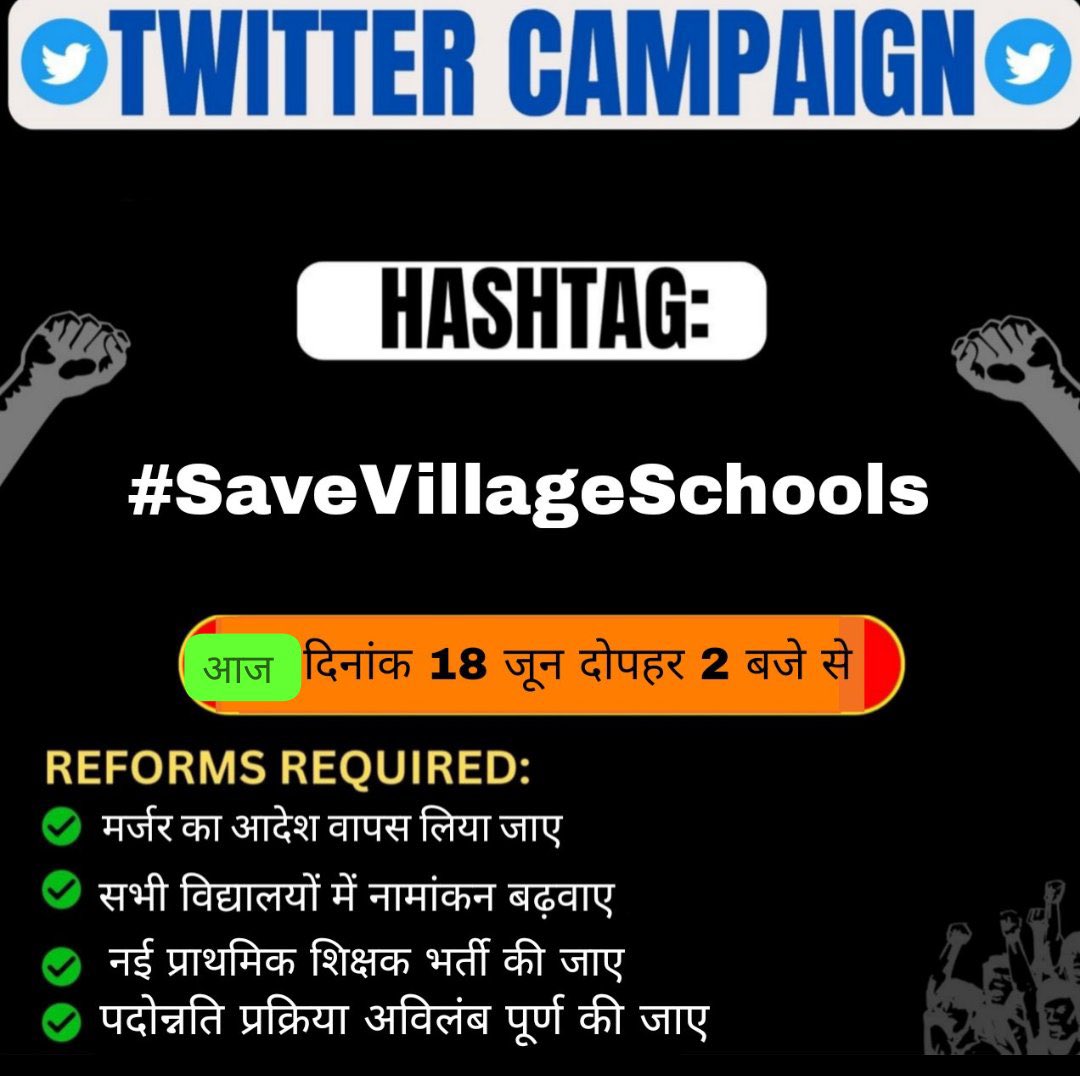 गरीब मां बाप के बच्चे भी शिक्षित हो इसके लिए सरकारी स्कूल सृजित किए गए

लेकिन यूपी में 27000 से ज्यादा सरकारी स्कूलों मर्ज करने का फैसला एक तानाशाही फैसला है।

जिसे तुरंत वापस ले योगी सरकार।
#savevillageschools
<a href="/myogiadityanath/">Yogi Adityanath</a> 
<a href="/thisissanjubjp/">Sandeep Singh</a> 
<a href="/UPTakOfficial/">UP Tak</a> 
<a href="/yadavakhilesh/">Akhilesh Yadav</a>