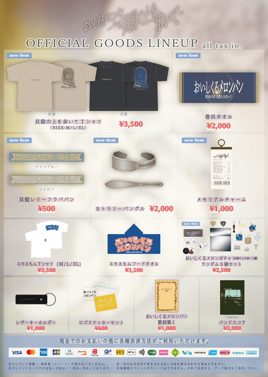 物販情報】 6月22日(日) おいしくるメロンパン「antique tour – 貝殻の