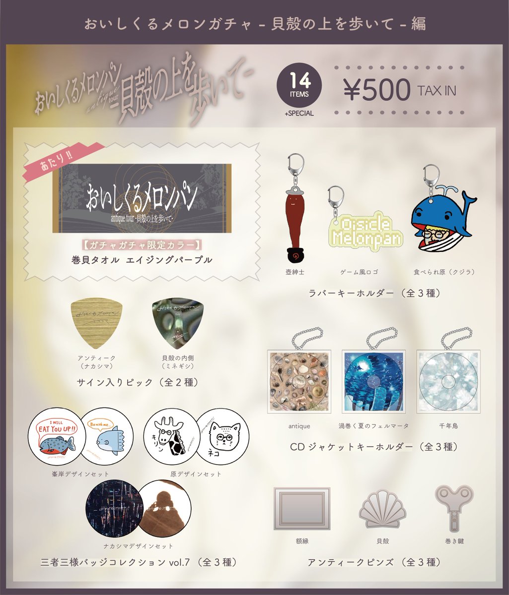 物販情報】 6月22日(日) おいしくるメロンパン「antique tour – 貝殻の