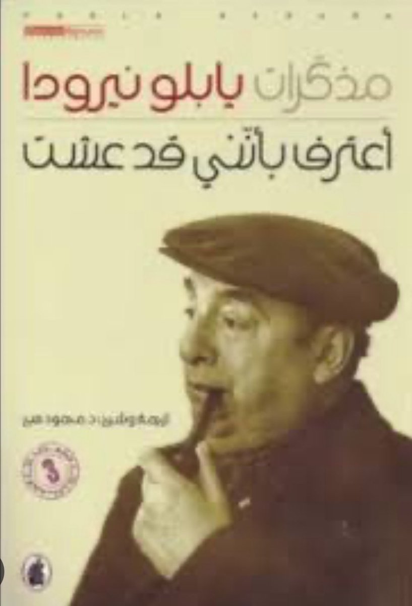 أقرأ مذكرات بابلو نيرودا، شاعر تشيلي ووجها الأدبي الأبرز في القرن الماضي.
مذكرات ضخمة الحجم مليئة بالتفاصيل، بعيدة عن الصياغة الأدبية ذات الرطانة اللغوية وأقرب إلى السرد المكثف من خلال استعراض السيرة في مراحل عمرية مختلفة.
أعترف أني لست من قرّاء السير، ولكن نيرودا يستحق القراءة