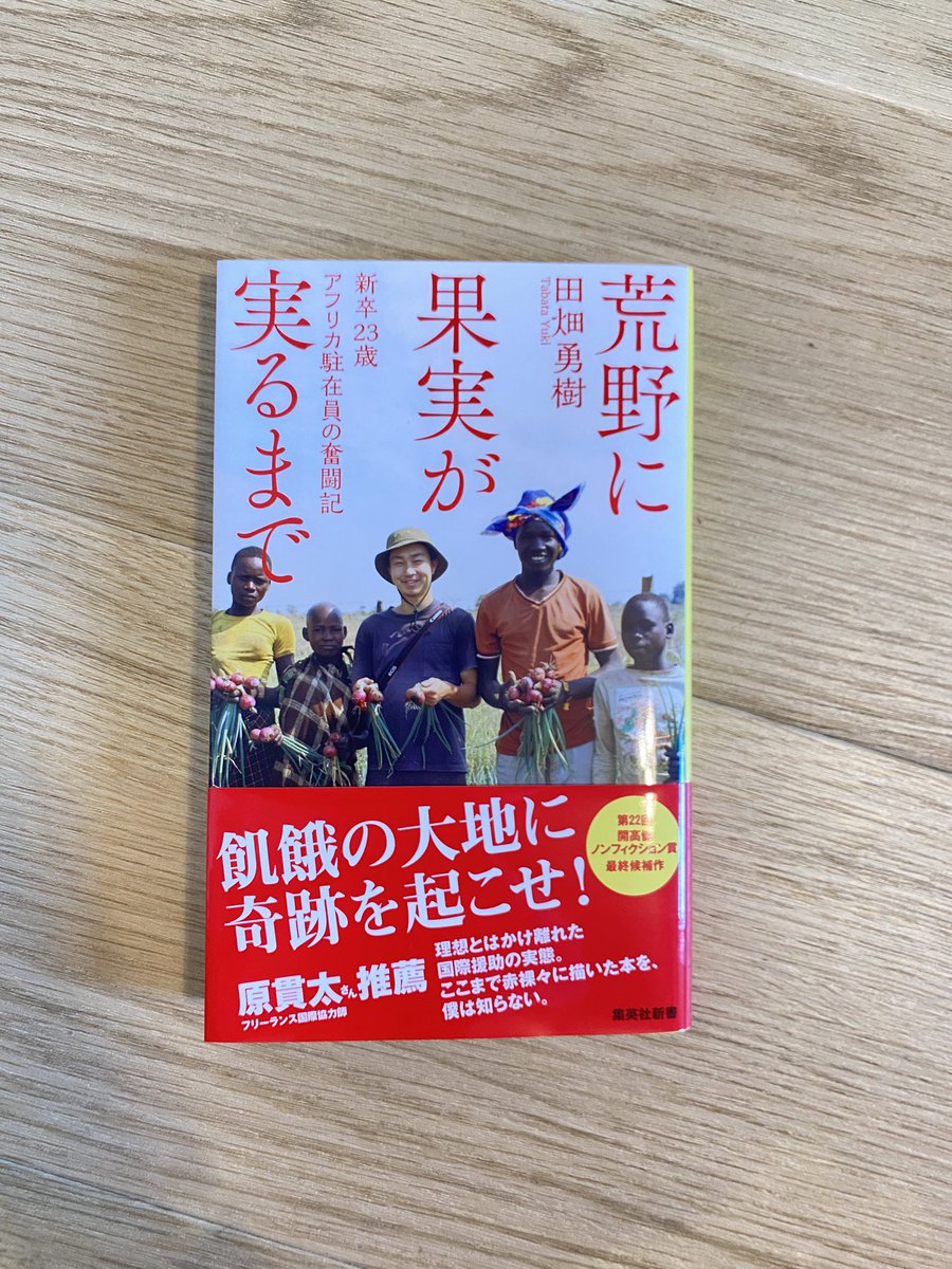 #荒野に果実が実るまで
「援助とは」
というありきたりな命題を考察する一助になることはもちろん、

この本の面白さは泥臭い現場で田畑さんが感じてきたことがまんま言葉になっていること。
シリアスな場面もありながらクスッと読み進められる。

思えば田畑さんとの現場は8割ゲラゲラしてました。