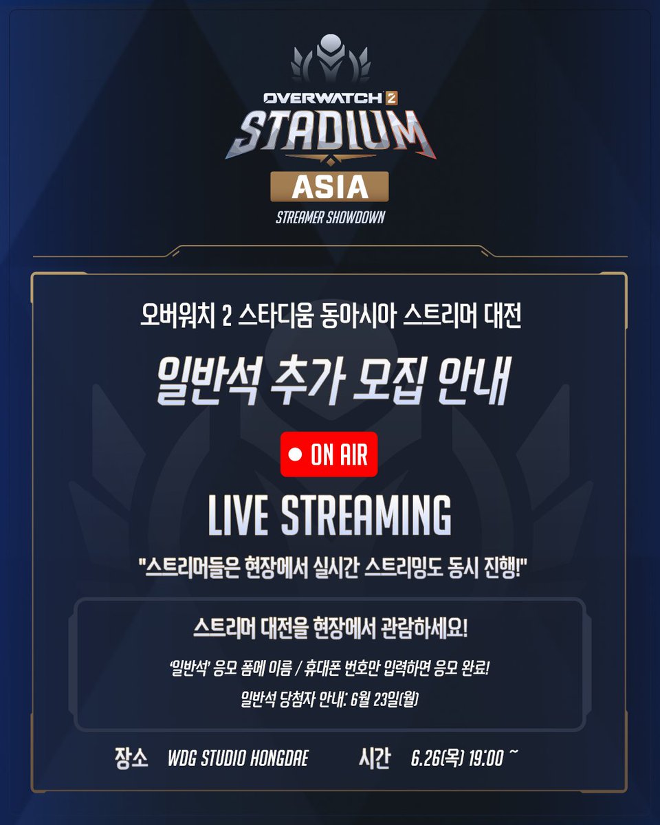 🌏🏟️ 오버워치 2 스타디움 동아시아 스트리머 대전 현장 관객을 추가로 모집합니다!
※ 해외 관객석의 공석이 발생하여, 일반석 관객을 추가 모집합니다.

참여하는 스트리머들이 현장에서 동시에 개인 방송을 진행한다는 소식!
여러분도 현장에서 함께 응원해요🤗

✅ 응모 방법
이름 / 연락처 /