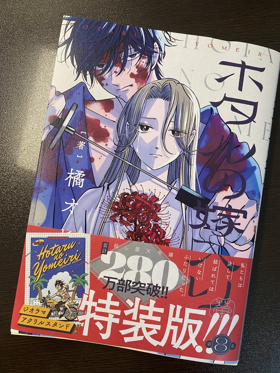 oreco730's tweet image. 本日、ホタルの嫁入り8巻発売日です✨
よろしくお願いします🙇