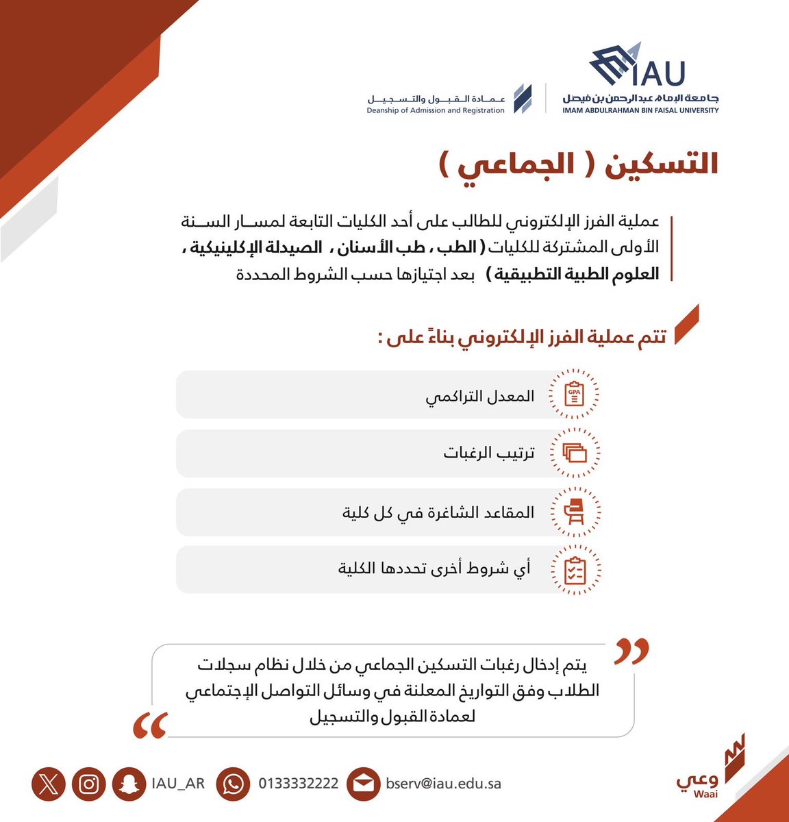 🔸هام
تم إتاحة ترتيب رغبات التسكين على الكليات لمن اجتاز السنة الأولى المشتركة
اليوم الساعة ٩ صباحاً🕘
إلى غدٍ يوم الخميس الساعة ١٢ ظهراً🕛

نأمل الدخول على حسابك في نظام سجلات الطلاب، وترتيب الرغبات خلال المدة المحددة

#مبادرة_وعي
#جامعة_الامام_عبد_الرحمن_بن_فيصل