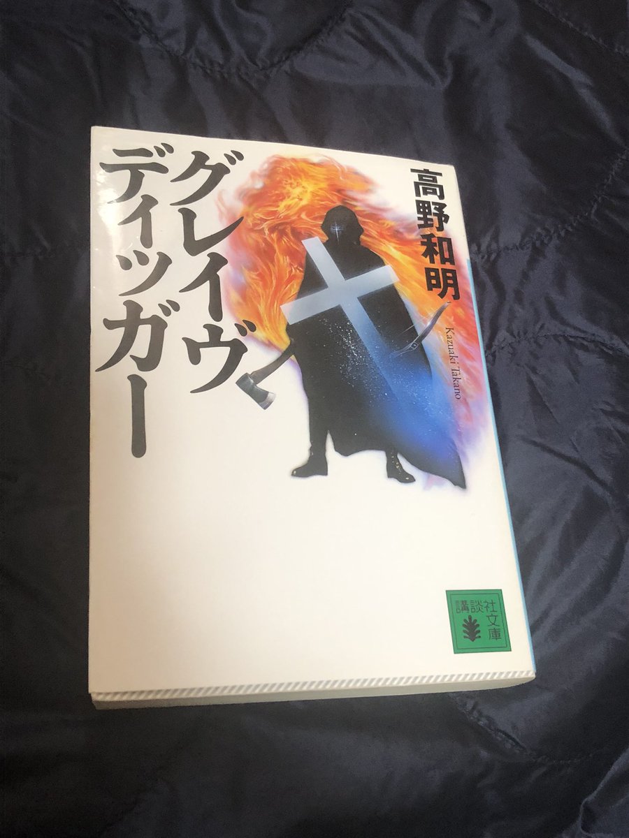 tieere0825's tweet photo. グレイヴディッガー/高野和明

ボリュームはたっぷりあるのに最後まで飽きる事なく読める逃走劇。
主人公八神のキャラもなかなか面白く会話のやり取りは読んでて本当に面白かった。
そして少し泣きそうになる素敵なラスト。

#読了 https://t.co/SQMLXQ2E3H