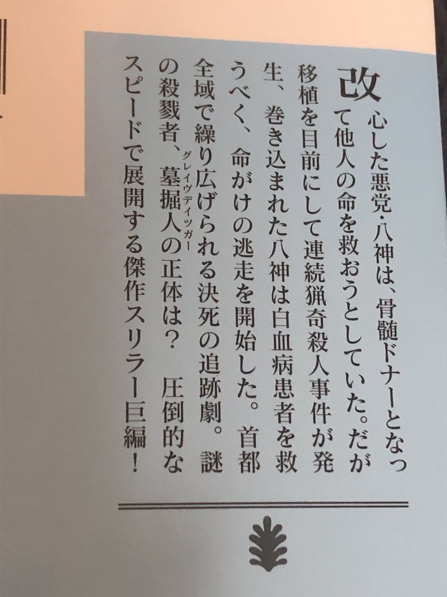 tieere0825's tweet photo. グレイヴディッガー/高野和明

ボリュームはたっぷりあるのに最後まで飽きる事なく読める逃走劇。
主人公八神のキャラもなかなか面白く会話のやり取りは読んでて本当に面白かった。
そして少し泣きそうになる素敵なラスト。

#読了 https://t.co/SQMLXQ2E3H