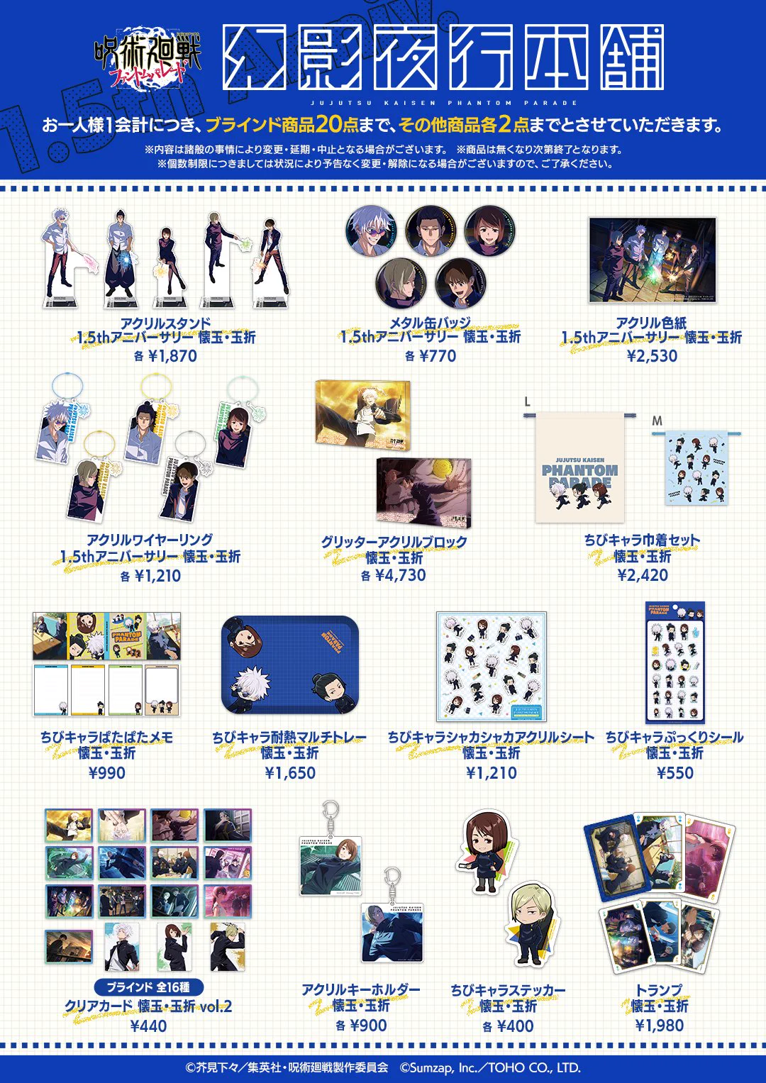 呪術廻戦　幻影夜行本舗　ファンパレくじ ファンパレマート　まとめ売り 幻影夜行本舗』呪術廻戦ファントムパレード公式POP UP STORE on X