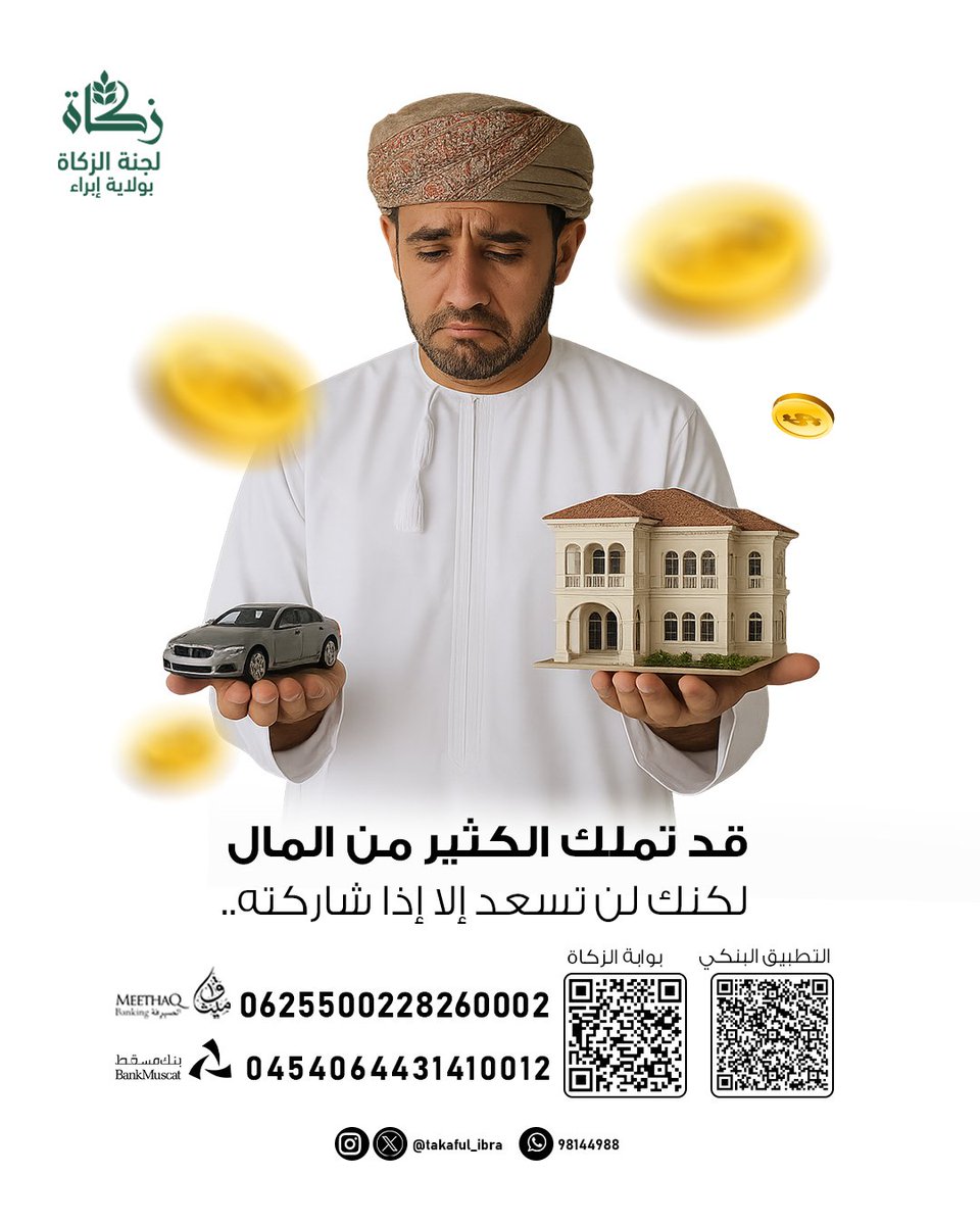 قد تملك الكثير من المال، لكنك لن تسعد إلا إذا شاركته..

#لجنة_الزكاة_بإبراء 
#زكاة_عُمان 
#جسور_المحبة_بالزكاة 
#صدقة