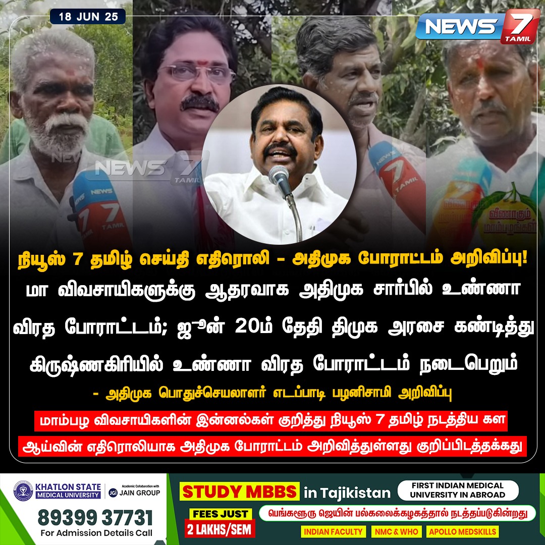 news7tamil's tweet photo. நியூஸ் 7 தமிழ் செய்தி எதிரொலி - அதிமுக போராட்டம் அறிவிப்பு!
#Mango | #MangoFarmers | #Farmers | #Mangoes | #MangoPulp | #TNGovt | #EdappadiPalaniswami
#BreakingNews | #JustNow | #LiveNews | #LiveTamilNews | #TamilNewsLive | #Headlines | #TamilHeadlines | #LatestHeadlines | #NewsUpdates | #TamilNewsUpdates | #TNNews | #TNUpdates | #LatestNews | #Trending | #TrendingNews | #CurrentNewsIndia